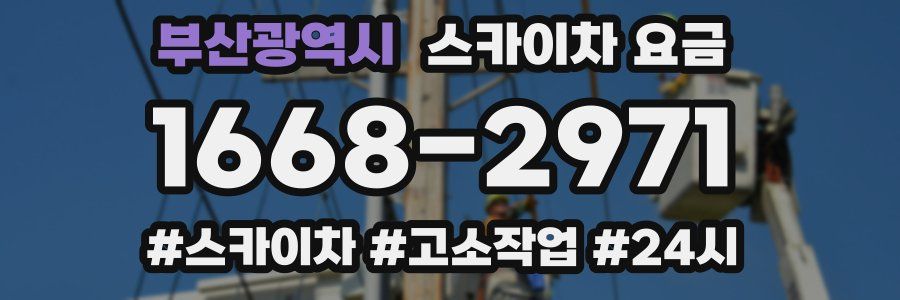 부산광역시 스카이차 요금