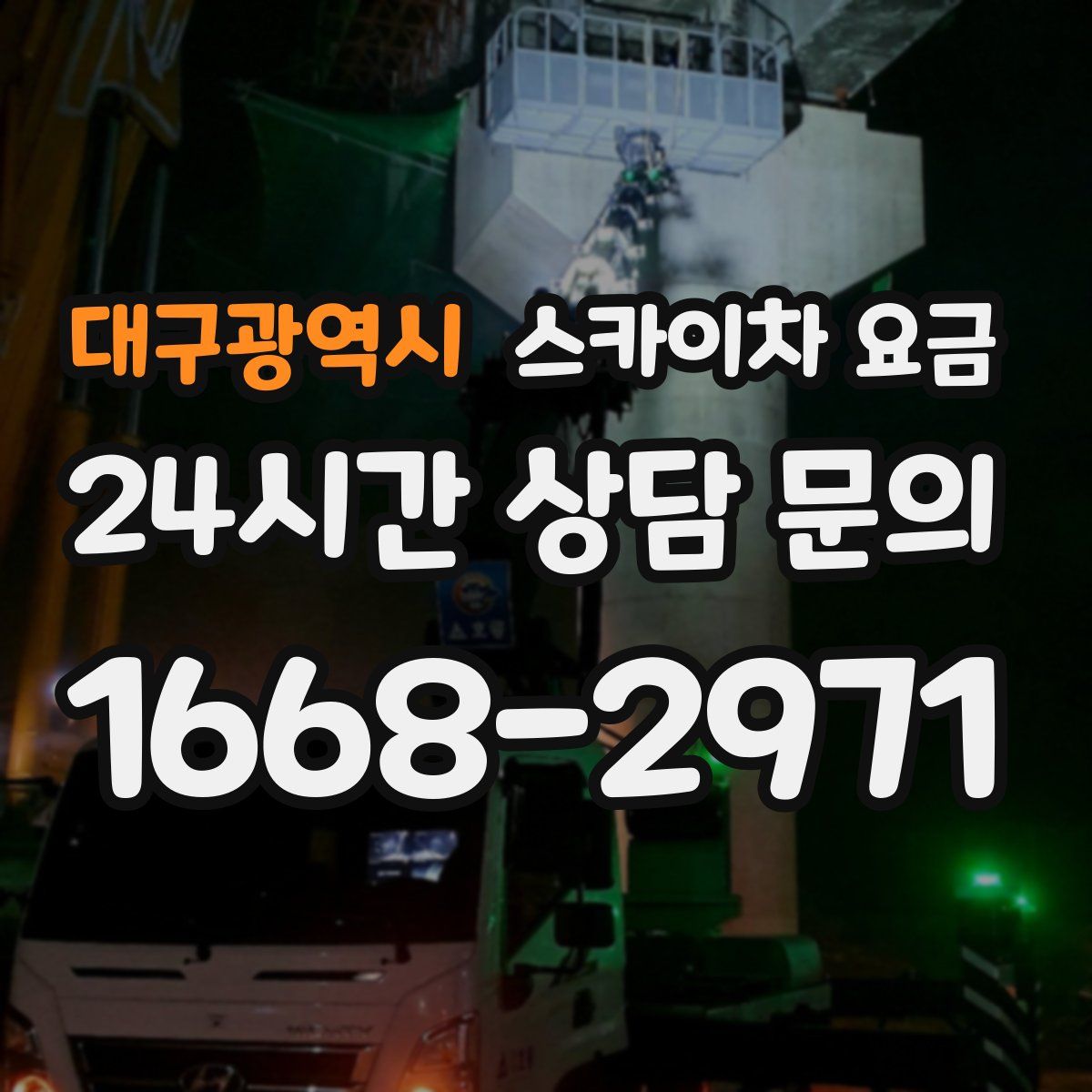 대구광역시 스카이차 요금