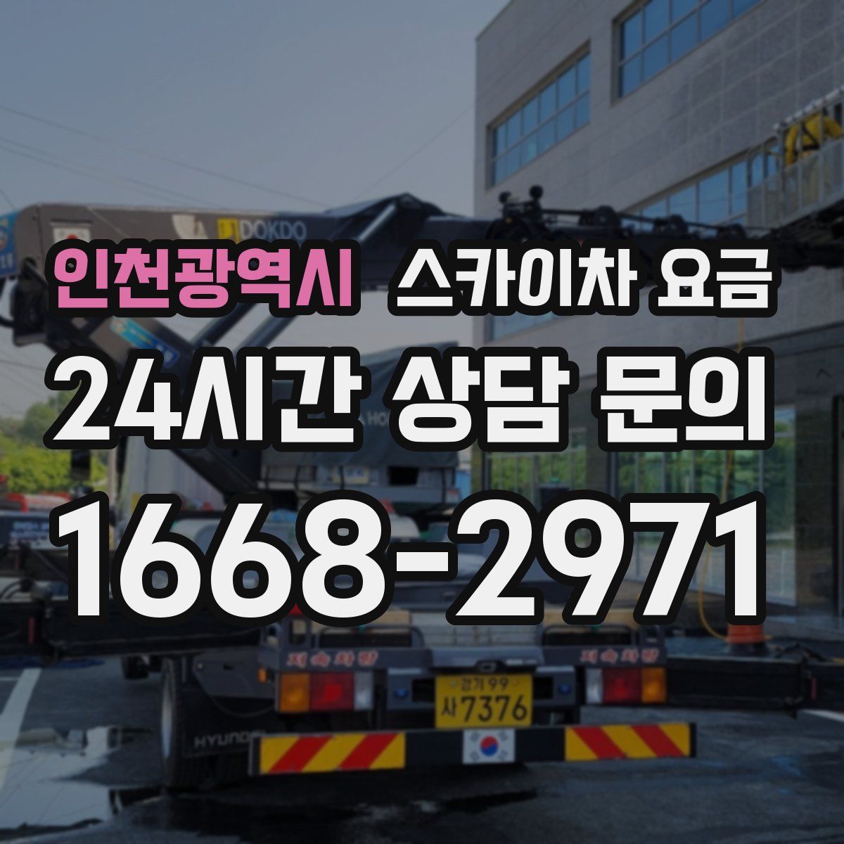 인천광역시 스카이차 요금