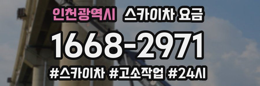 인천광역시 스카이차 요금