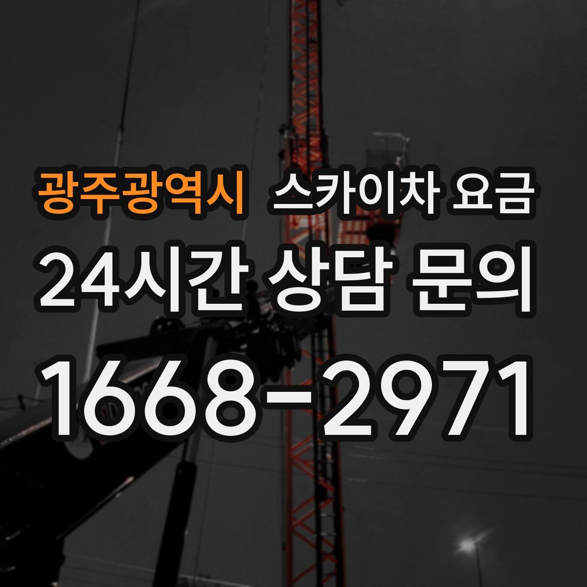 광주광역시 스카이차 요금
