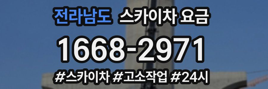 전라남도 스카이차 요금