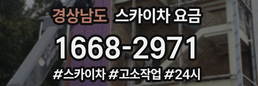 경상남도 스카이차 요금