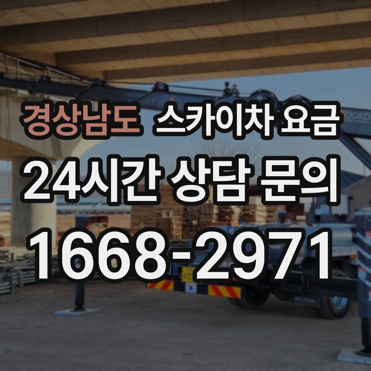 경상남도 스카이차 요금