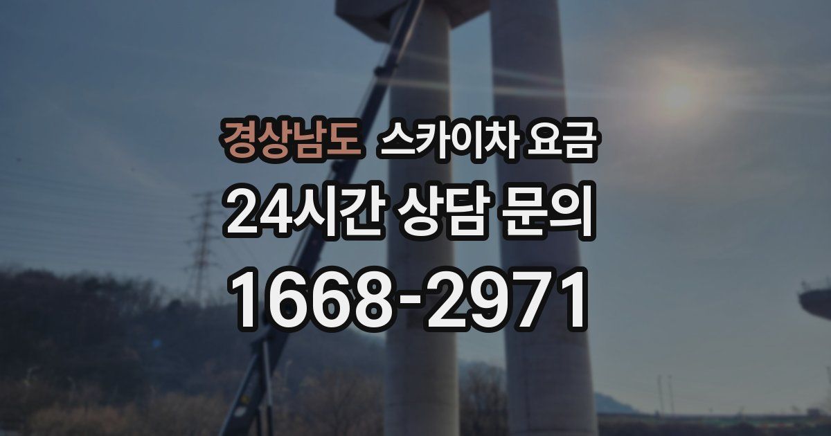 경상남도 스카이차 요금