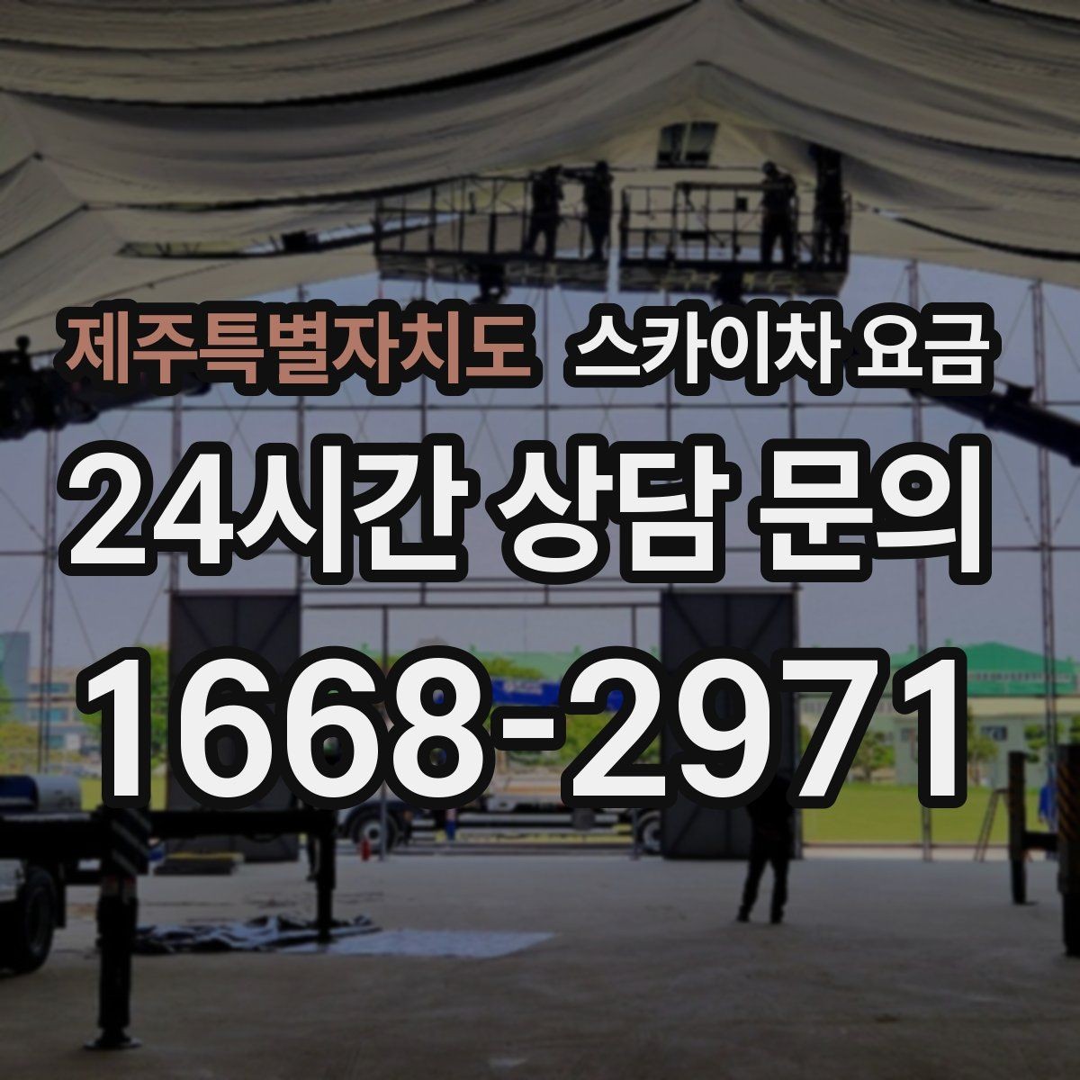 제주특별자치도 스카이차 요금 CCTV 설치 작업 견적은 무엇을 볼까