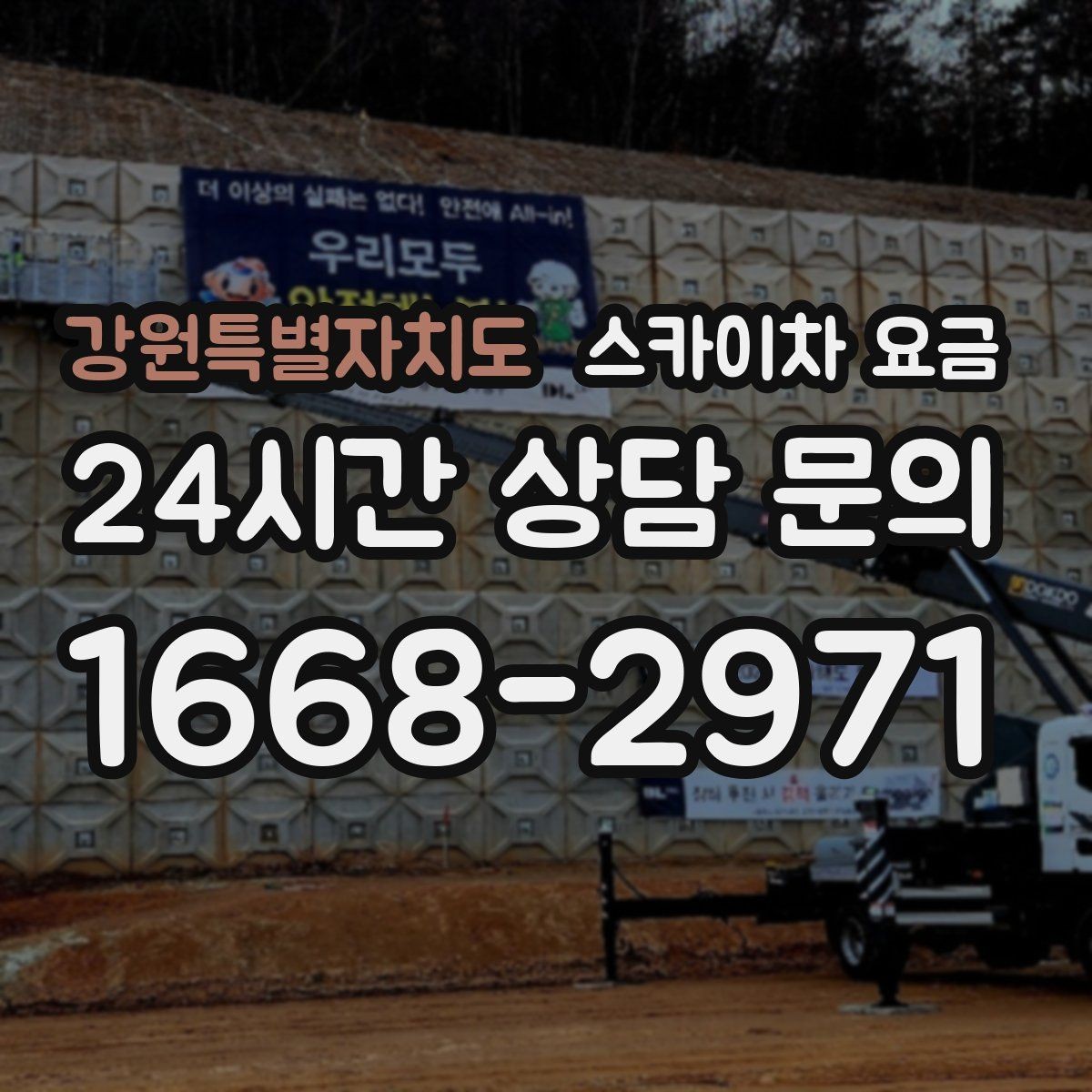 강원특별자치도 스카이차 요금 여러 작업을 한 번에 묶으면 유리할까