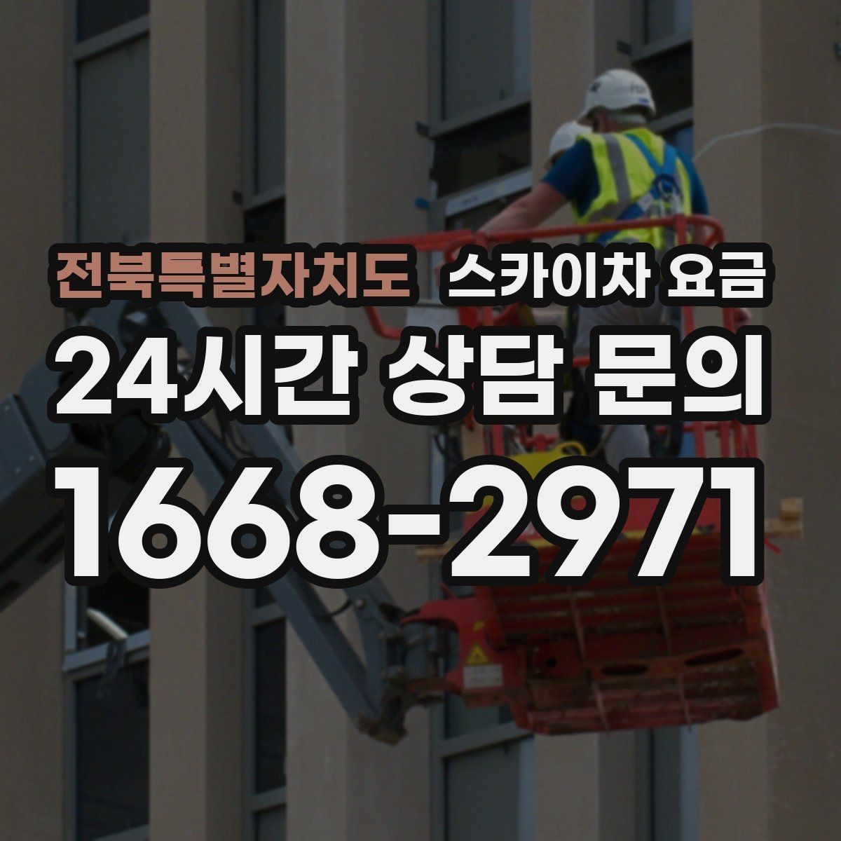 전북특별자치도 스카이차 요금 주소만 보내면 견적이 늦어지는 이유