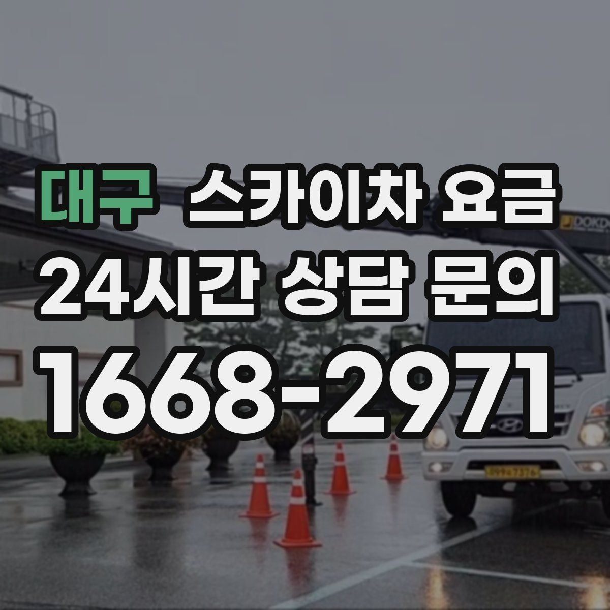 대구 스카이차 요금 높이보다 접근성이 더 중요한 현장 정리