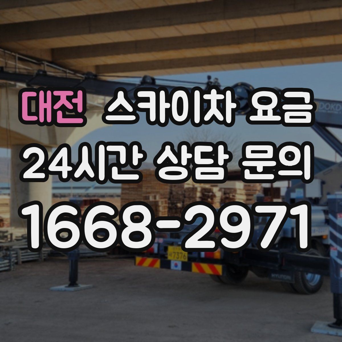 대전 스카이차 요금 주차 공간이 부족하면 생기는 변수