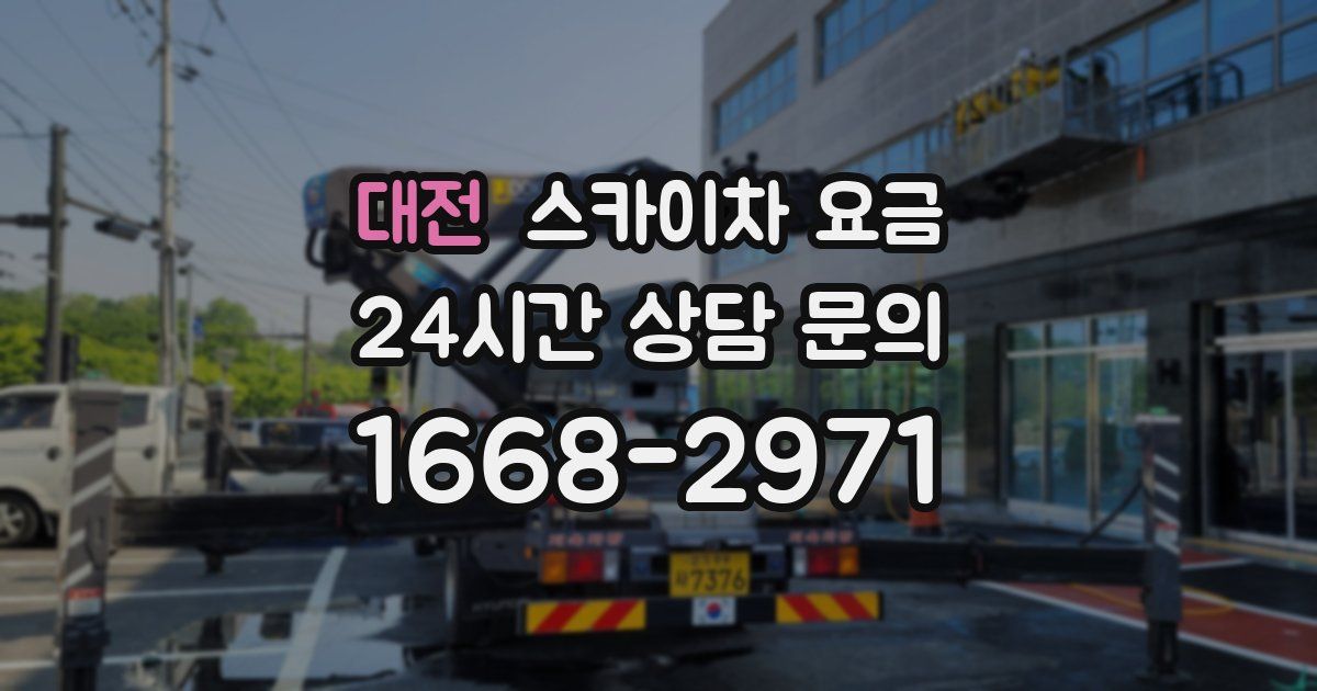 대전 스카이차 요금