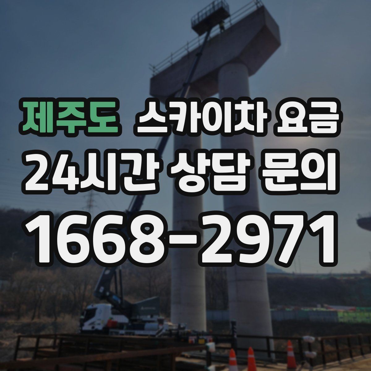 제주도 스카이차 요금 간판 위치에 따라 장비가 달라지는 이유