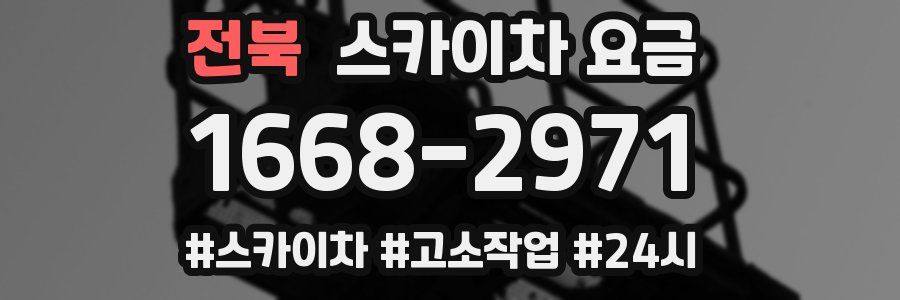 전북 스카이차 요금