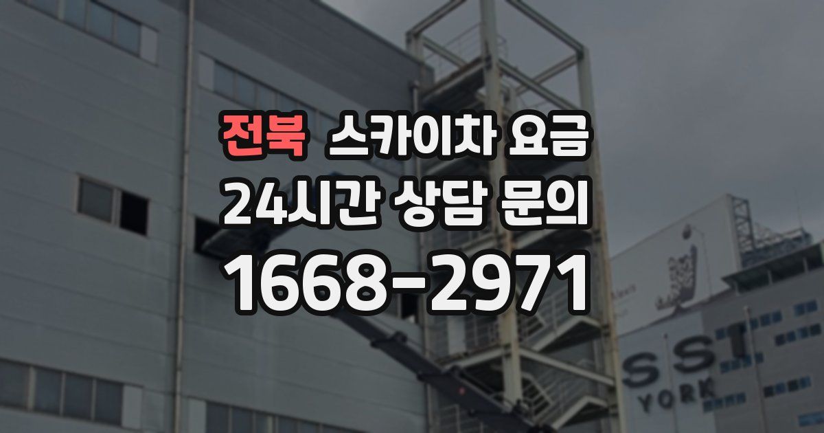 전북 스카이차 요금