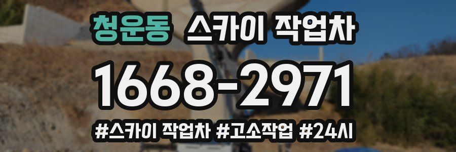 청운동 스카이 작업차