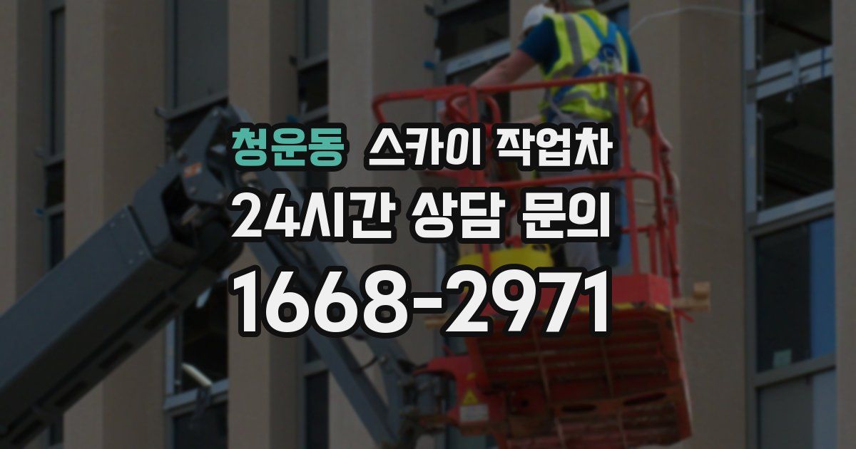 청운동 스카이 작업차