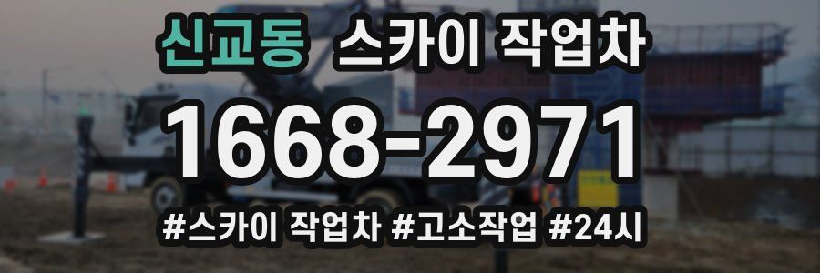 신교동 스카이 작업차