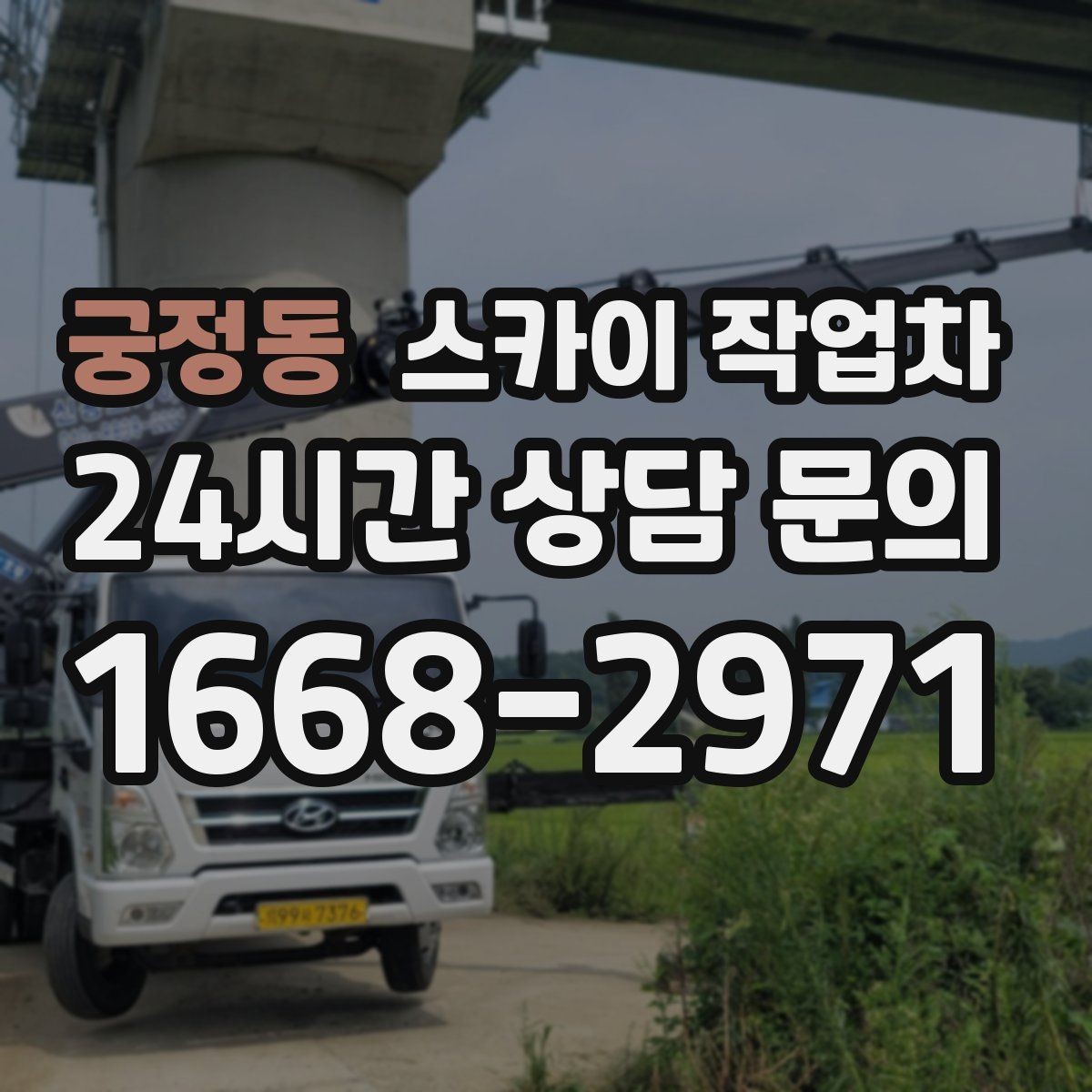 궁정동 스카이 작업차 지하주차장 출입구 높이 확인이 필요