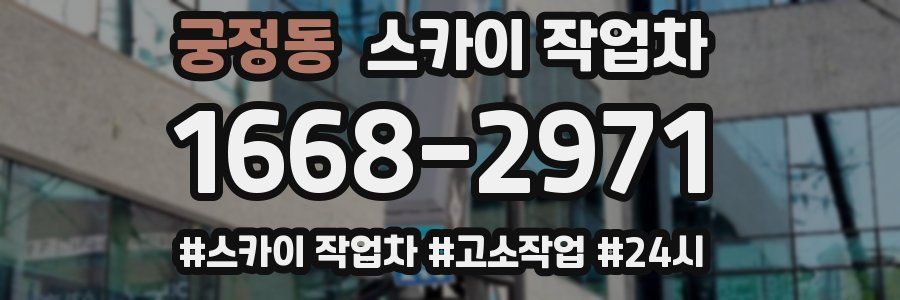 궁정동 스카이 작업차