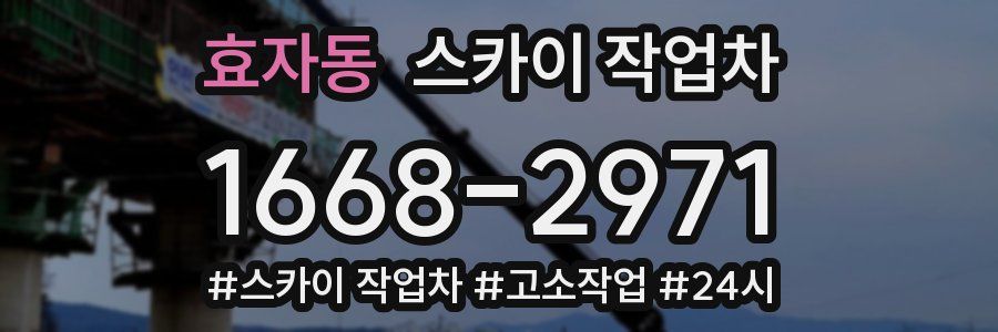 효자동 스카이 작업차