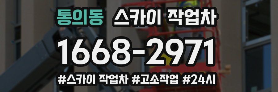 통의동 스카이 작업차