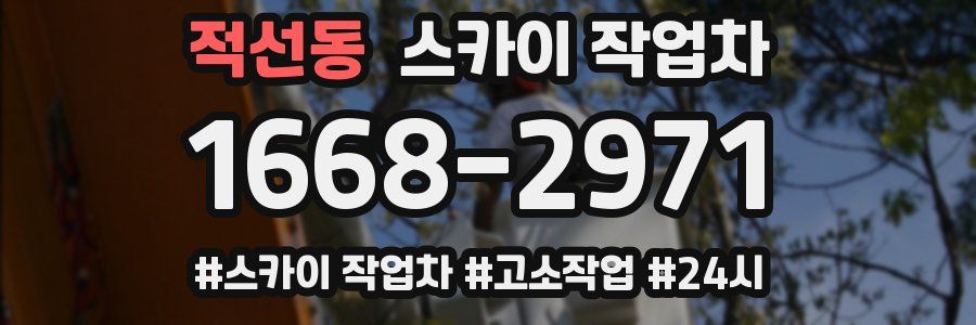 적선동 스카이 작업차