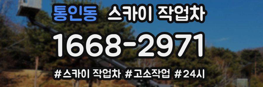 통인동 스카이 작업차