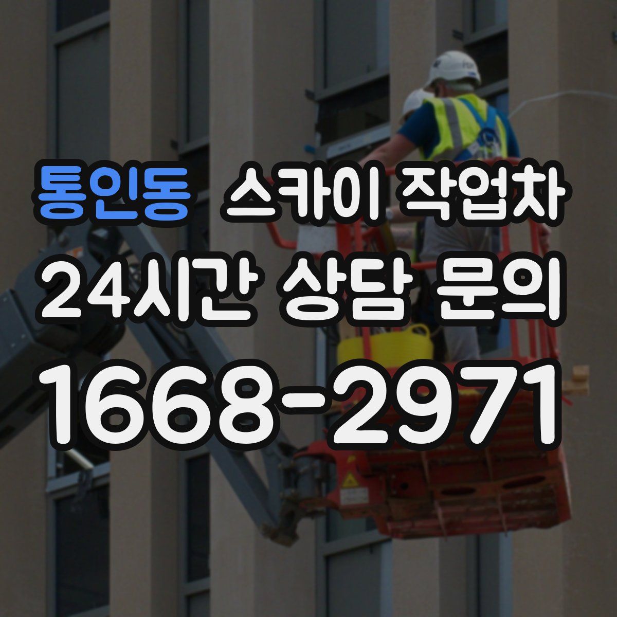 통인동 스카이 작업차