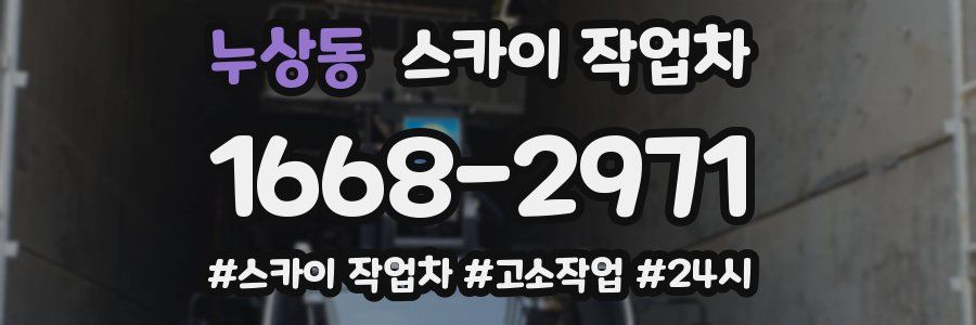 누상동 스카이 작업차