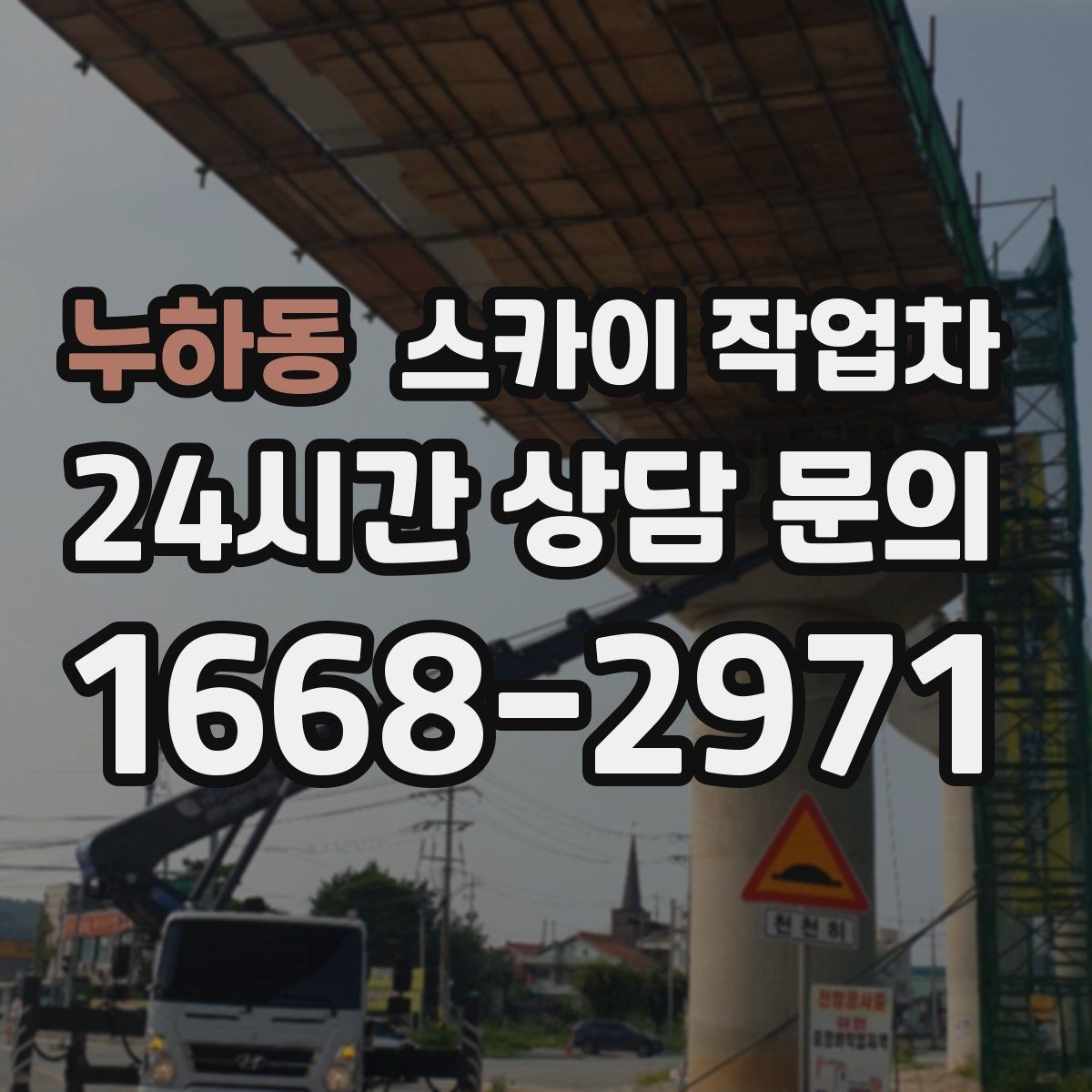 누하동 스카이 작업차 간판과 조명 작업을 동시에 진행할 때