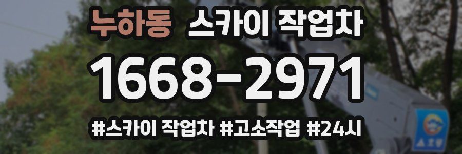 누하동 스카이 작업차