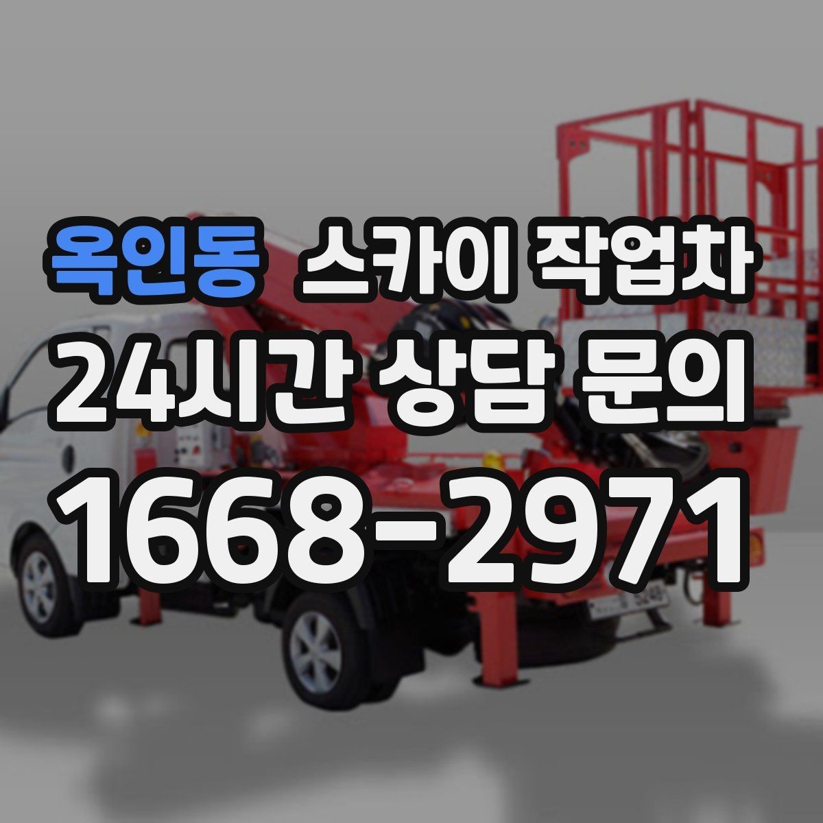 옥인동 스카이 작업차 급한 간판 수리도 일정 맞춰 진행