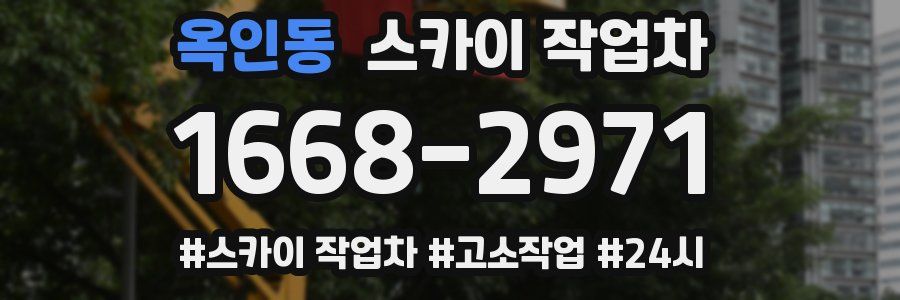 옥인동 스카이 작업차