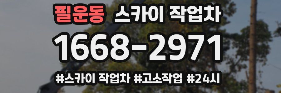 필운동 스카이 작업차