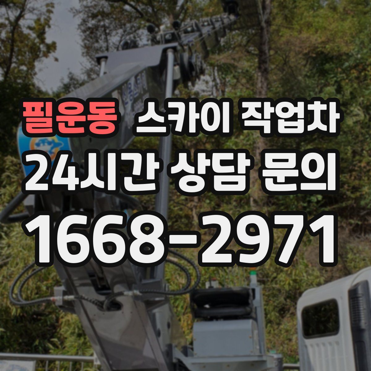 필운동 스카이 작업차