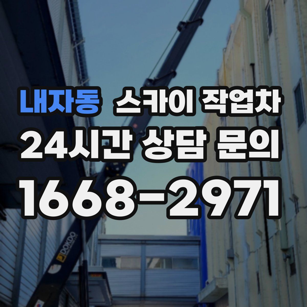 내자동 스카이 작업차