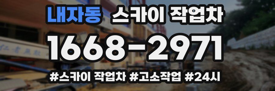 내자동 스카이 작업차