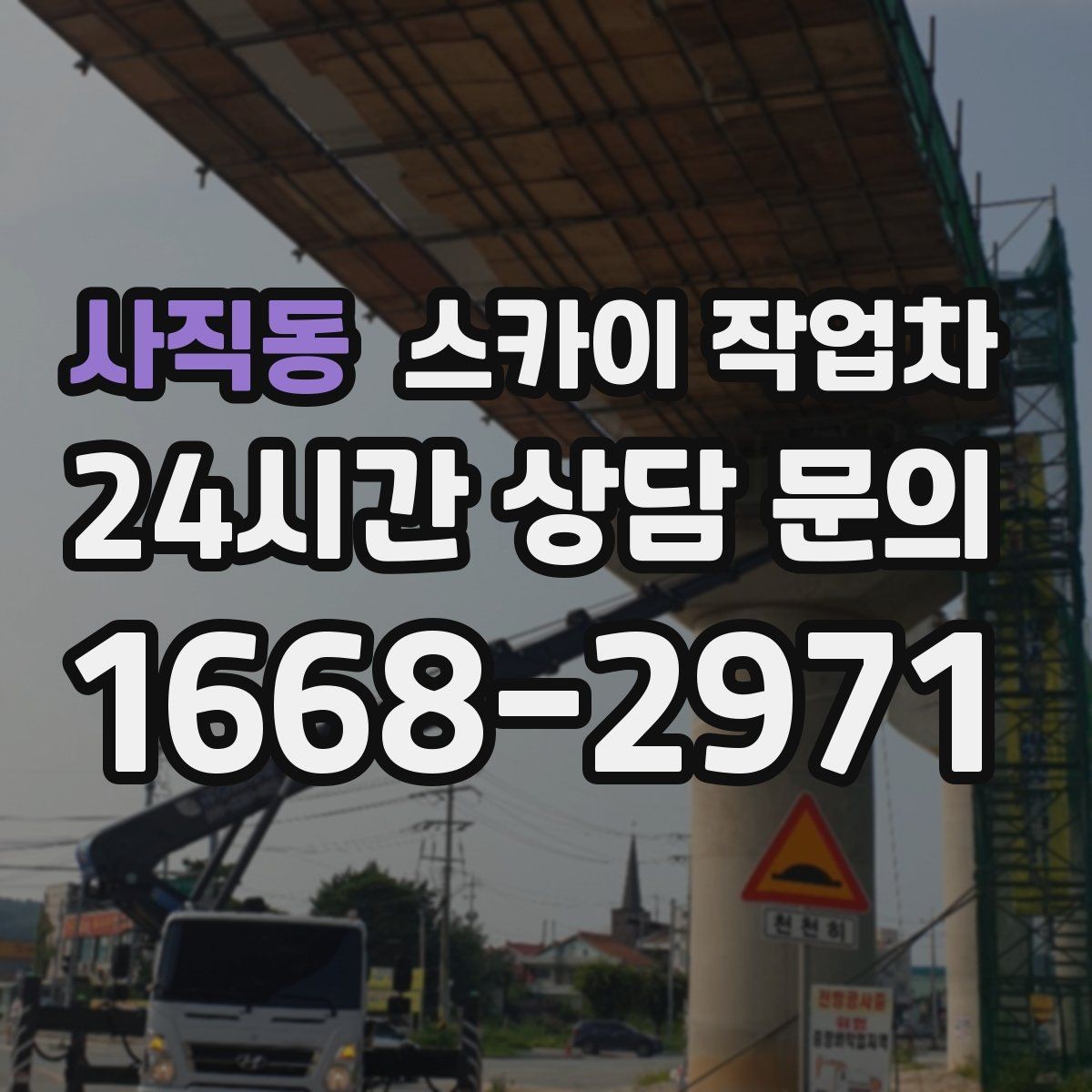 사직동 스카이 작업차 주차 공간이 협소한 현장 진행 요령