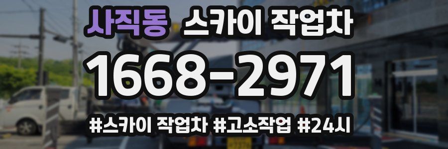 사직동 스카이 작업차