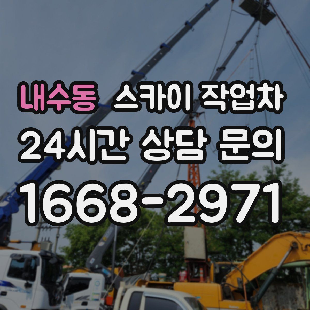 내수동 스카이 작업차