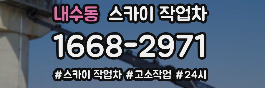 내수동 스카이 작업차