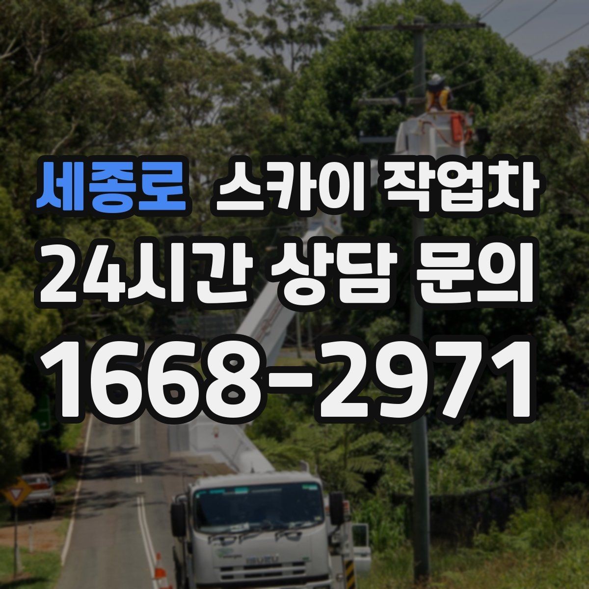 세종로 스카이 작업차 고소 타공 작업 전 위험 요소 점검