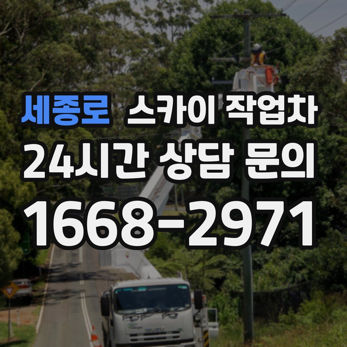 세종로 스카이 작업차