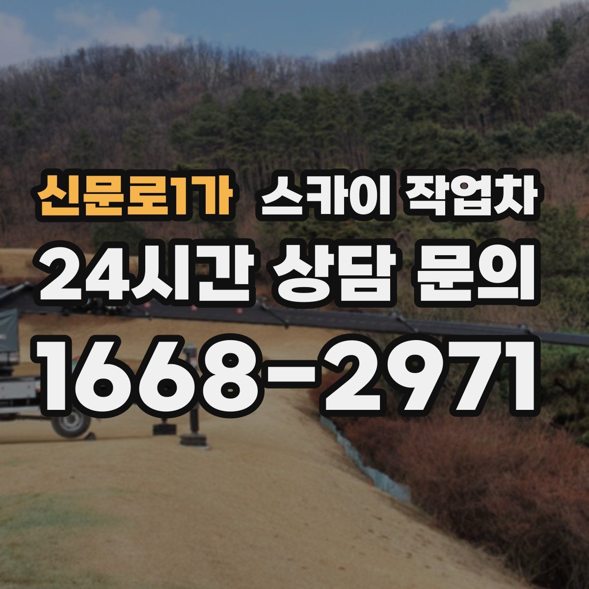 신문로1가 스카이 작업차
