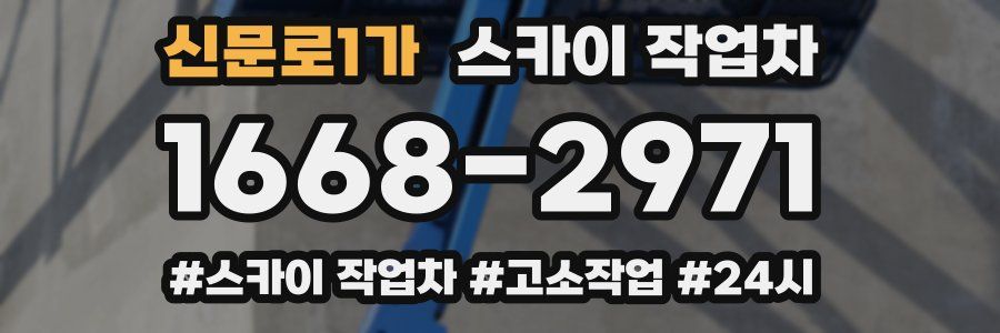 신문로1가 스카이 작업차