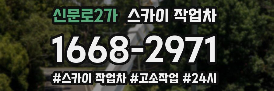 신문로2가 스카이 작업차