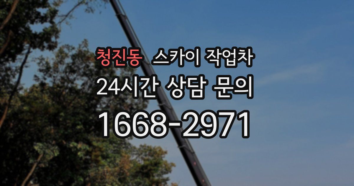청진동 스카이 작업차