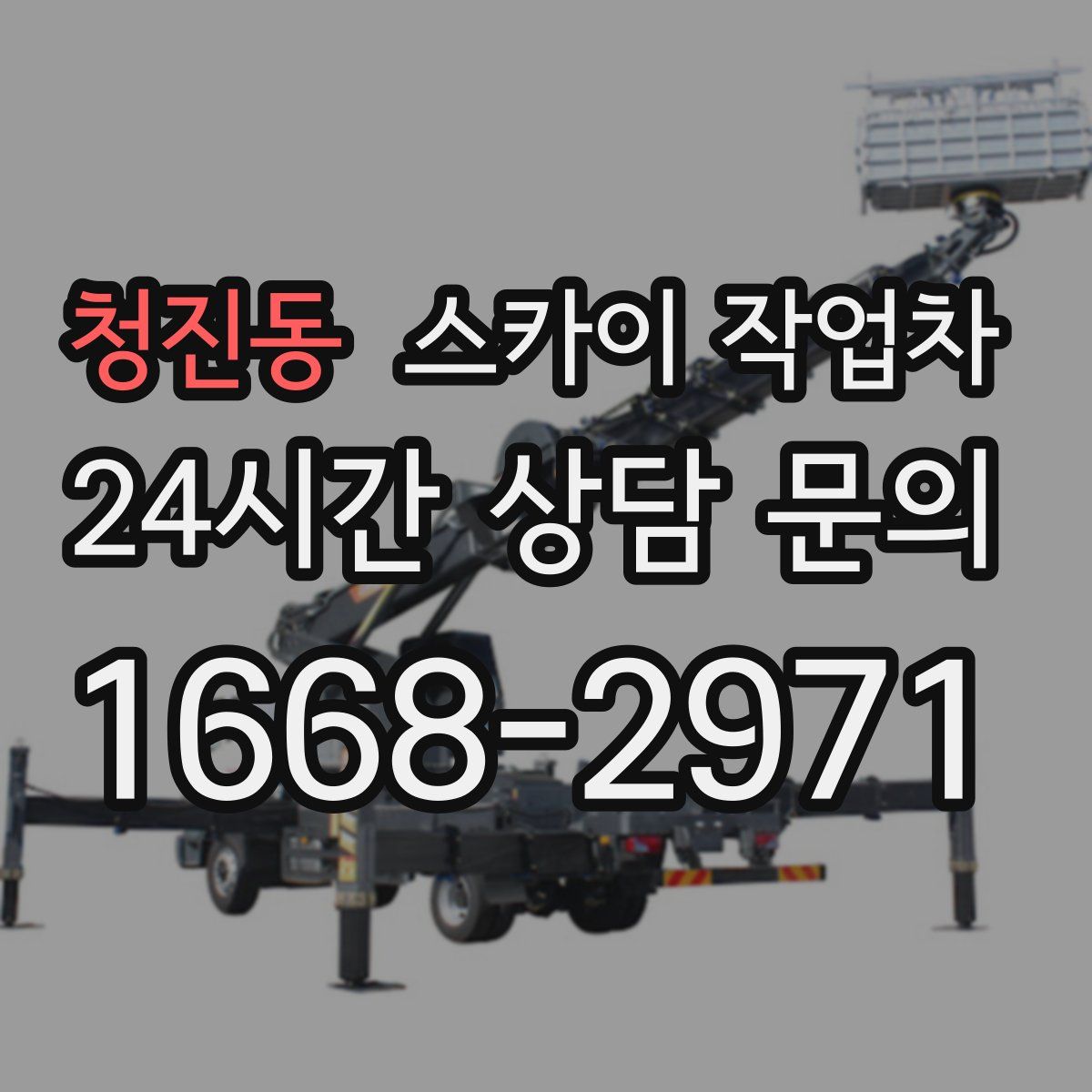 청진동 스카이 작업차