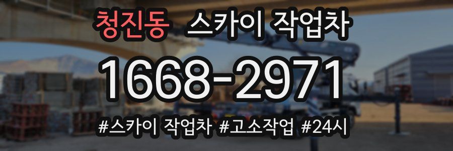 청진동 스카이 작업차