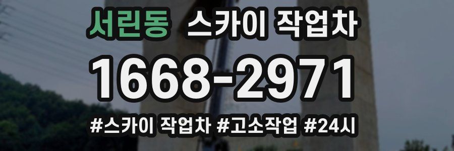 서린동 스카이 작업차